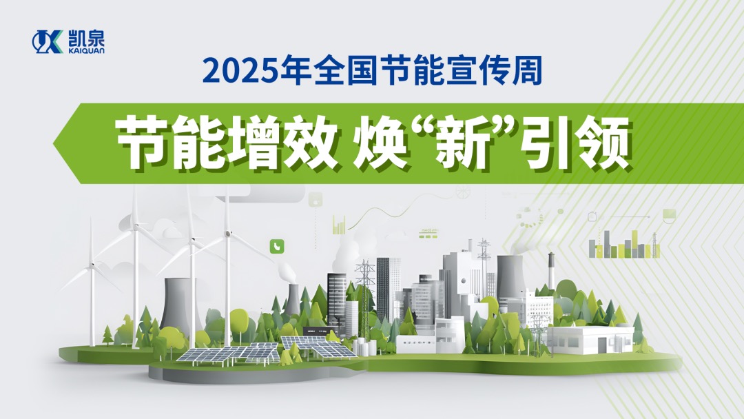 節(jié)能增效 煥 “新” 引領(lǐng),凱泉驅(qū)動(dòng)行業(yè)綠色轉(zhuǎn)型