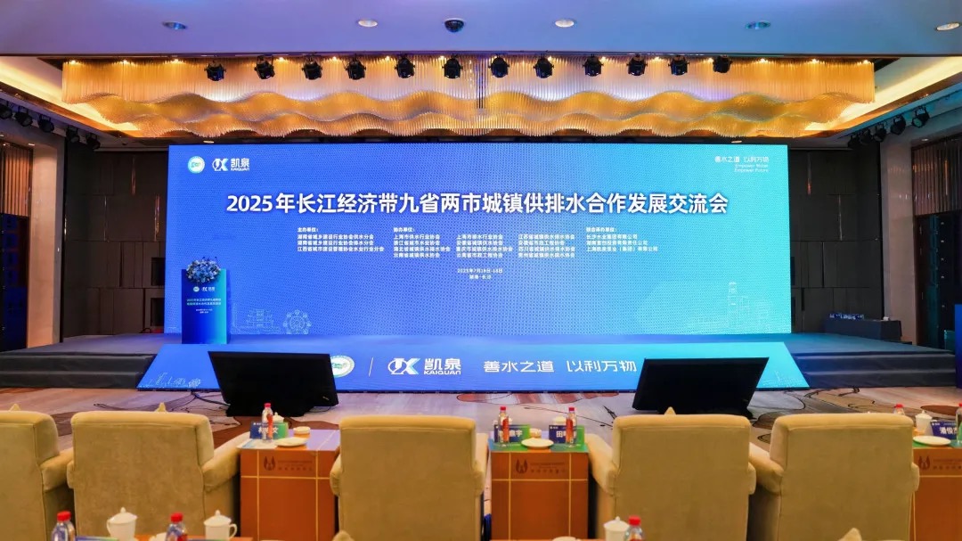 共話水務(wù)發(fā)展,共護(hù)碧水清流 | 凱泉協(xié)辦并承辦 2025 年長(zhǎng)江經(jīng)濟(jì)帶九省兩市城鎮(zhèn)供排水合作發(fā)展交流會(huì)